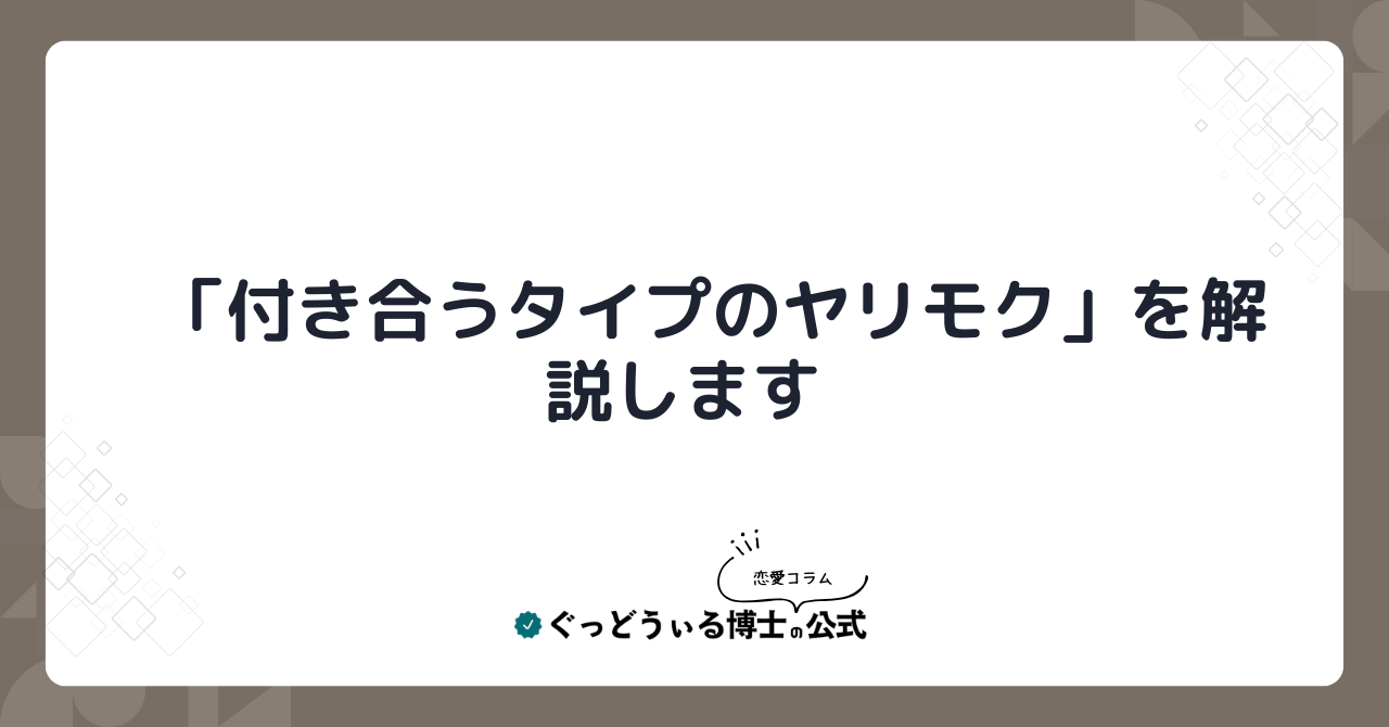 「付き合うタイプのヤリモク」を解説します。