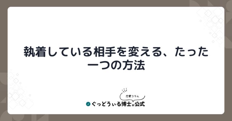 執着している相手を変える、たった一つの方法