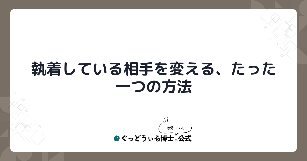 執着している相手を変える、たった一つの方法
